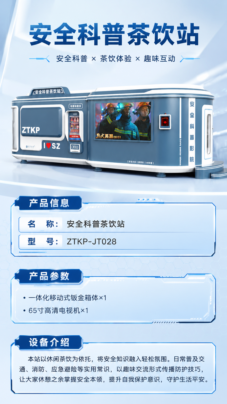 安全科普茶饮站详情图 1