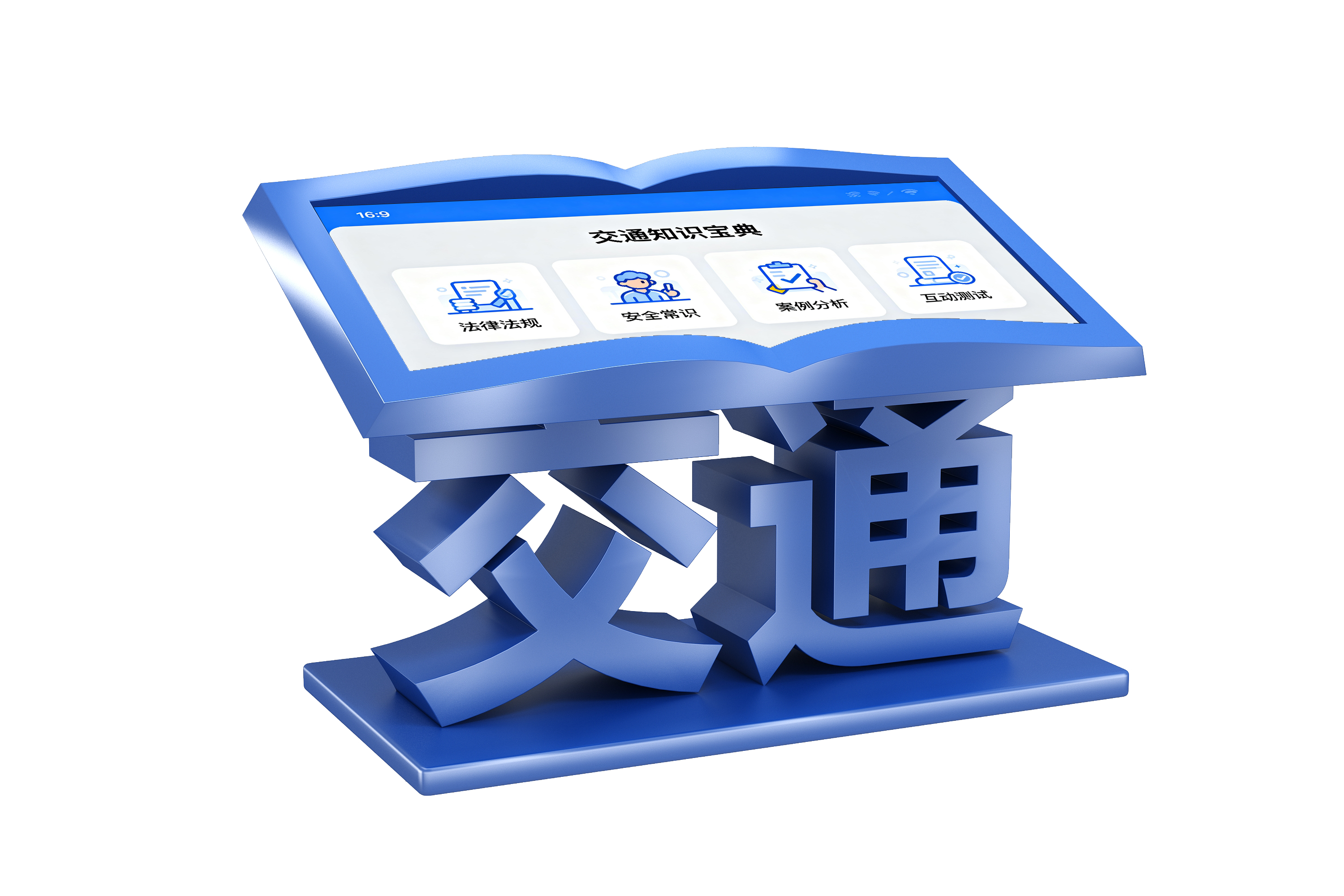 交通知识宝典